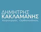 ΚΑΚΛΑΜΑΝΗΣ ΔΗΜΗΤΡΙΟΣ