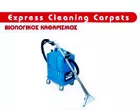 EXPRESS CLEANING CARPETS - TZIESLIS GRIGORIS