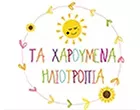 ΤΑ ΧΑΡΟΥΜΕΝΑ ΗΛΙΟΤΡΟΠΙΑ