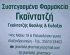 SYSTEGASMENA FARMAKIA GENTATZIS V. - GENTATZI E. O.E.