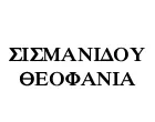 ΣΙΣΜΑΝΙΔΟΥ ΘΕΟΦΑΝΙΑ