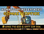 ΘΩΜΑΣ ΓΕΩΡΓΙΟΣ