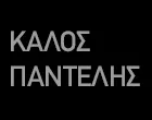 ΚΑΛΟΣ  ΠΑΝΤΕΛΗΣ
