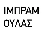 ΙΜΠΡΑΜ ΟΥΛΑΣ