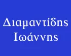DIAMANTIDIS IOANNIS