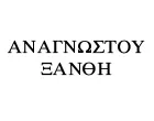 ΑΝΑΓΝΩΣΤΟΥ ΞΑΝΘΗ