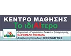 ΤΟ ΙΔΙΑΙΤΕΡΟ