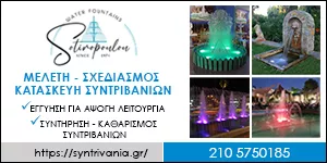 SYNTRIVANIA SOTIROPOULOU