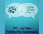 ΡΩΜΑΝΑΚΗ ΝΙΚΗ