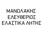 ΜΑΝΩΛΑΚΗΣ ΕΛΕΥΘΕΡΙΟΣ