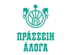 ΠΡΑΣΣΕΙΝ ΑΛΟΓΑ