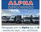 ALPHA ΜΕΤΑΦΟΡΙΚΗ