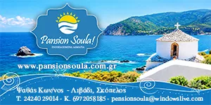 PANSION SOULA - ΨΑΘΑΣ ΚΩΝΣΤΑΝΤΙΝΟΣ