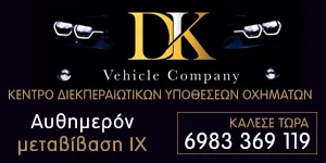 DK VEHICLE COMPANY - ΚΕΧΑΓΙΑΣ ΔΗΜΗΤΡΙΟΣ