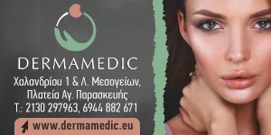 DERMAMEDIC – ΓΙΑΝΝΑΚΗ ΜΑΡΙΑ ΔΡ