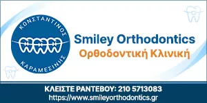 ΚΑΡΑΜΕΣΙΝΗΣ ΚΩΝΣΤΑΝΤΙΝΟΣ – SMILEY ORTHODONTICS