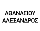 ΑΘΑΝΑΣΙΟΥ ΑΛΕΞΑΝΔΡΟΣ