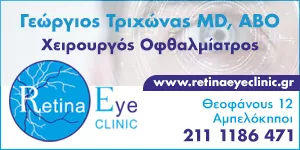 RETINA EYE CLINIC IATRIKI ETERIA - TRICHONAS GEORGIOS E.E.