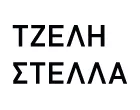 ΤΖΕΛΗ ΣΤΕΛΛΑ