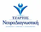 ΤΖΑΡΤΟΣ ΝΕΥΡΟΔΙΑΓΝΩΣΤΙΚΗ