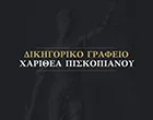ΠΙΣΚΟΠΙΑΝΟΥ ΧΑΡΙΘΕΑ