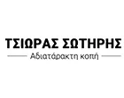 ΤΣΙΩΡΑΣ ΣΩΤΗΡΗΣ
