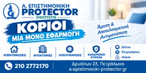 ΔΡΟΣΟΠΟΥΛΟΥ ΦΛΩΡΑΑ. ΕΠΙΣΤΗΜΟΝΙΚΗ PROTECTOR