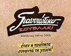 ΓΙΑΝΝΙΩΤΙΚΟ ΣΟΥΒΛΑΚΙ