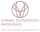 ΣΠΥΡΟΠΟΥΛΟΥ – ΚΗΠΟΥΡΙΔΟΥ ΚΥΡΙΑΚΗ
