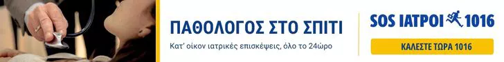 SOS ΙΑΤΡΟΙ Α.Ε. - ΓΙΑΤΡΟΣ ΣΤΟ ΣΠΙΤΙ