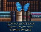 ΤΖΟΥΜΑ ΕΥΑΓΓΕΛΙΑ