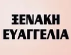 ΞΕΝΑΚΗ ΕΥΑ