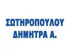 ΣΩΤΗΡΟΠΟΥΛΟΥ Α. ΔΗΜΗΤΡΑ