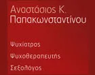 ΠΑΠΑΚΩΝΣΤΑΝΤΙΝΟΥ ΑΝΑΣΤΑΣΙΟΣ