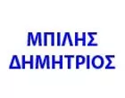 ΜΠΙΛΗΣ ΔΗΜΗΤΡΙΟΣ