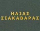 SIAKAVARAS ILIAS