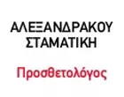 ΑΛΕΞΑΝΔΡΑΚΟΥ Π. ΣΤΑΜΑΤΙΚΗ
