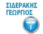 ΣΙΔΕΡΑΚΗΣ ΓΕΩΡΓΙΟΣ