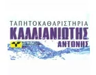 ΚΑΛΛΙΑΝΙΩΤΗΣ ΑΝΤΩΝΗΣ