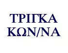 TRIGA KONSTANTINA
