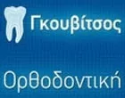 ΓΚΟΥΒΙΤΣΟΣ ΣΤΑΥΡΟΣ - ΓΚΟΥΒΙΤΣΟΥ ΗΡΩ 
