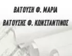 ΒΑΤΟΥΣΗ Φ. ΜΑΡΙΑ - ΒΑΤΟΥΣΗΣ Φ. ΚΩΝΣΤΑΝΤΙΝΟΣ