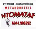 ΝΤΟΜΑΤΑΣ ΠΑΝΤΕΛΗΣ