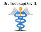 ΤΣΟΥΚΑΡΕΛΗΣ ΠΑΝΑΓΙΩΤΗΣ ΔΡ.