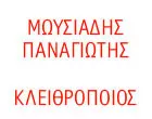 ΜΩΥΣΙΑΔΗΣ ΠΑΝΑΓΙΩΤΗΣ
