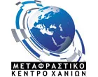 ΜΕΤΑΦΡΑΣΤΙΚΟ ΚΕΝΤΡΟ ΧΑΝΙΩΝ - ΒΕΡΓΑΝΕΛΑΚΗ ΑΝΝΑ