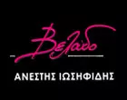 ΒΕΛΟΥΔΟ - ΙΩΣΗΦΙΔΗΣ ΑΝΕΣΤΗΣ