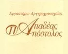 ΠΑΠΑΔΕΑΣ ΑΠΟΣΤΟΛΟΣ