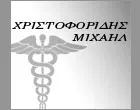 ΧΡΙΣΤΟΦΟΡΙΔΗΣ ΜΙΧΑΗΛ