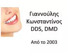 ΓΙΑΝΝΟΥΛΗΣ ΚΩΝΣΤΑΝΤΙΝΟΣ DDS DMD